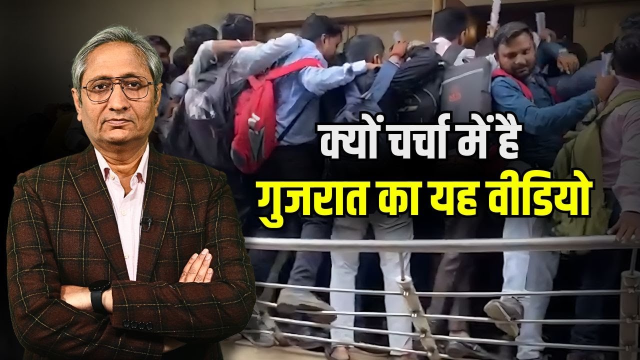 40 पदों की नौकरी के लिए इतनी भीड़ ? वो भी गुजरात में?
