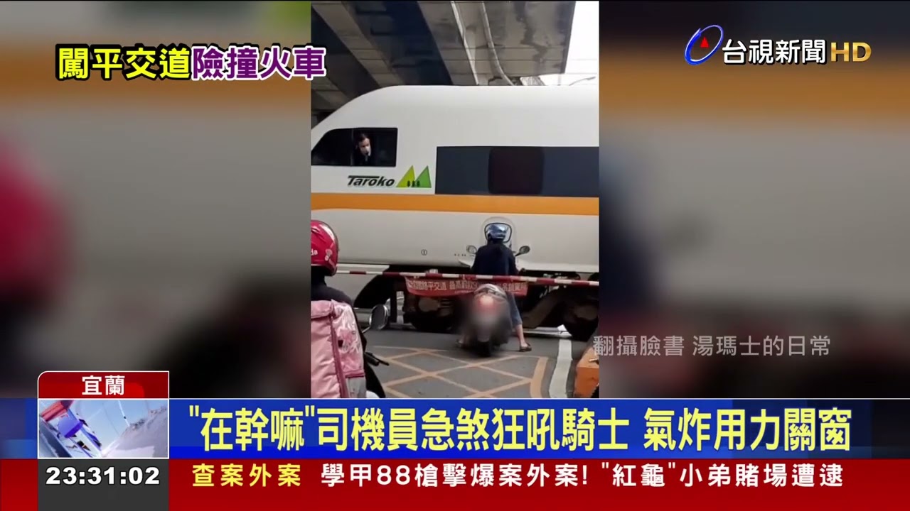 嚇死!騎士闖平交道險撞火車 司機開窗怒斥