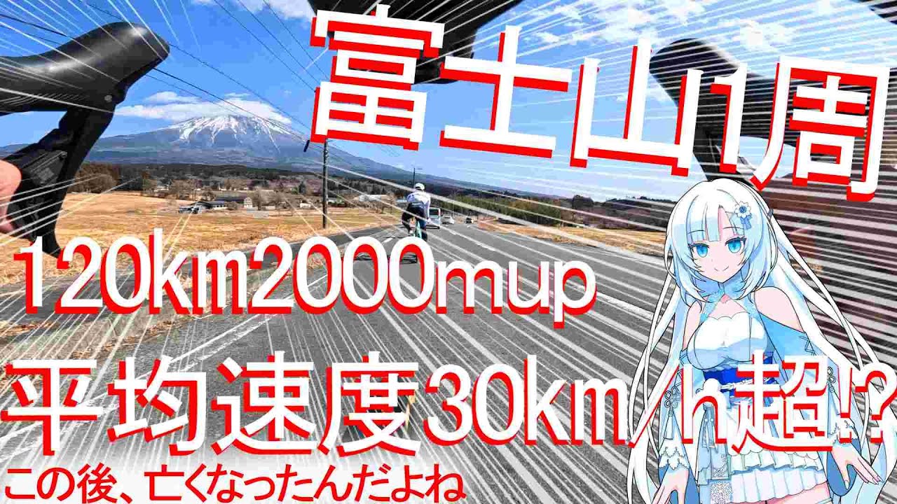 【脚攣り芸人】俺のSSTはお前のFTP トライアスリートと行く富士山1周サイクリング