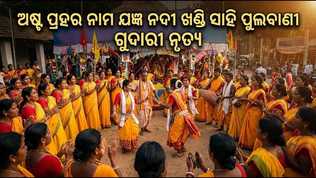 ଅଷ୍ଟ ପ୍ରହର ନାମ ଯଜ୍ଞ ଫୁଲବାଣୀ | Gudari Nrutya | Asto Prahar Nama Jangya Nadi Khandi Sahi Kandhamal