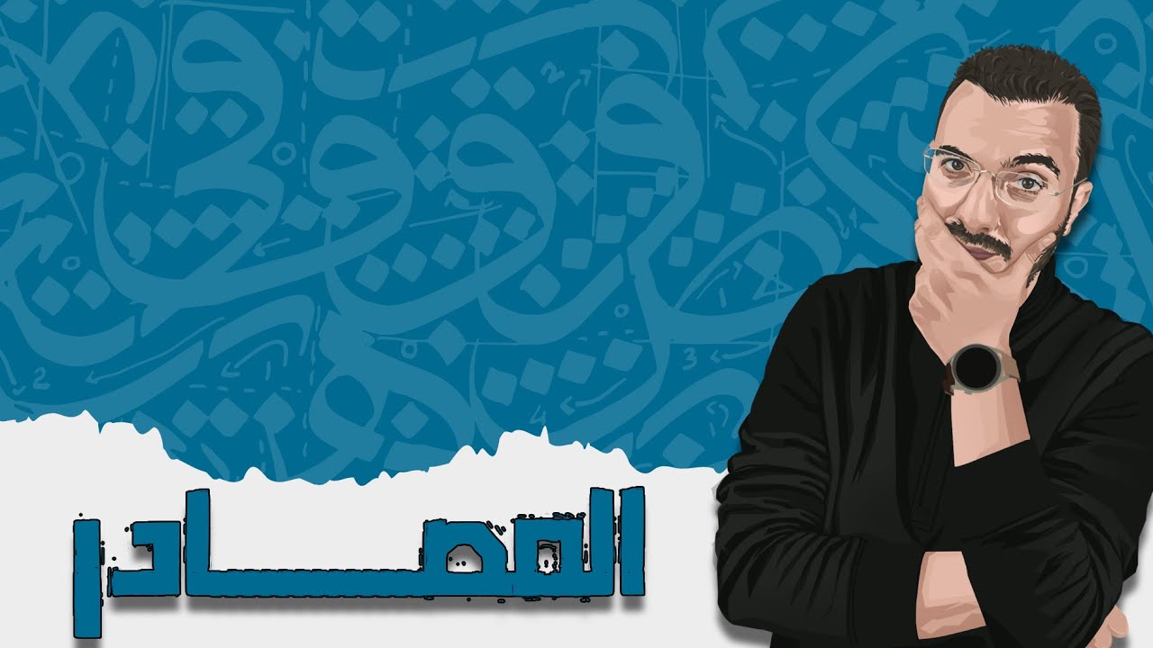 شرح المصادر كلها في فيديو واحد | الصريح والمؤول والميمي والصناعي والمرة والهيئة | ثانوية عامة 2024