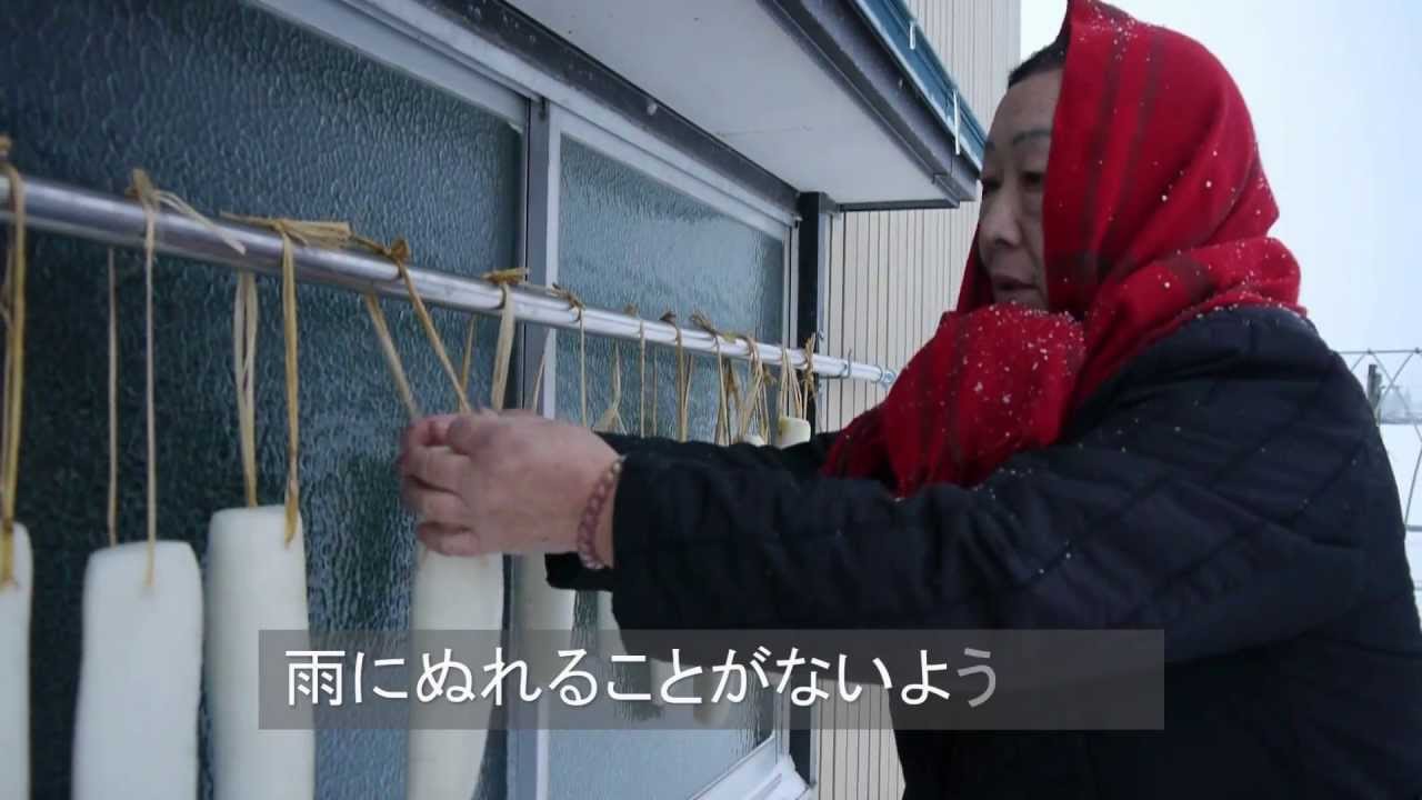 凍み大根の作り方―鮭川村の郷土料理