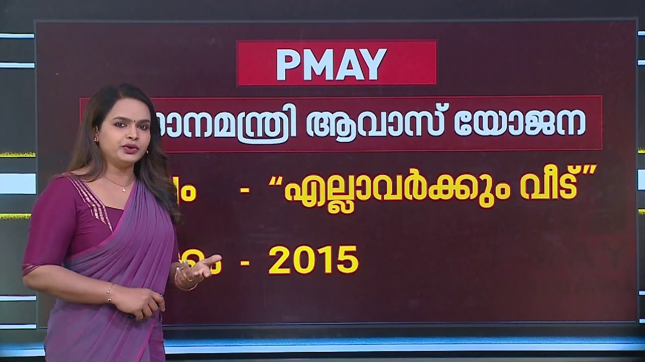 'എല്ലാവര്&zwj;ക്കും വീട്&zwnj;' ലക്ഷ്യം; എന്താണ് PMAY പദ്ധതി?|PMAY Project