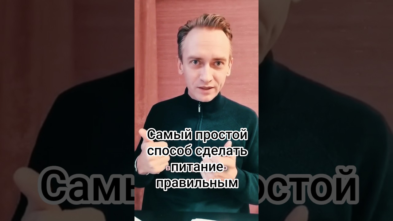 Самый простой способ сделать питание правильным.