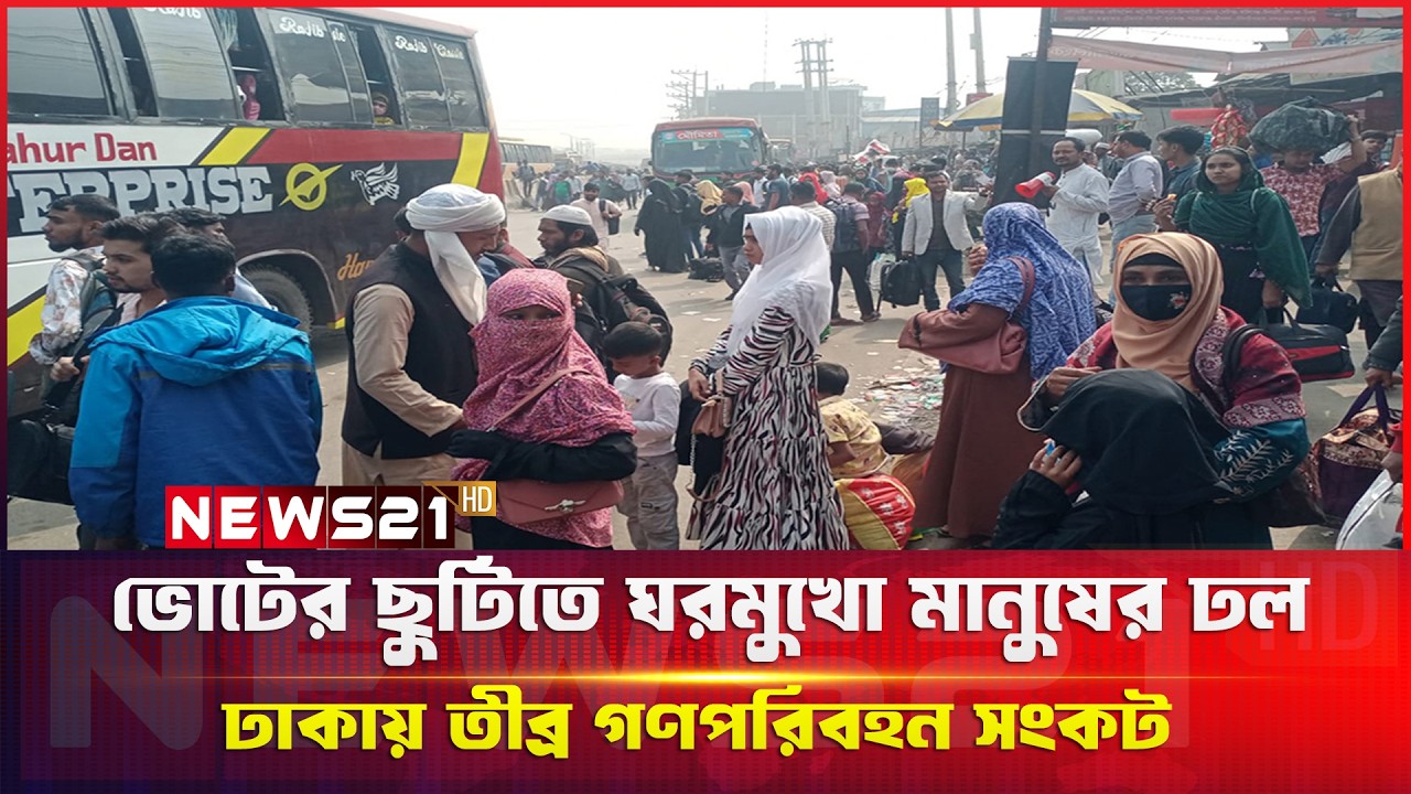 ভোটের ছুটিতে ঘরমুখো মানুষের ঢল, ঢাকায় তী/ব্র গণপরিবহন সং/ক/ট || NEWS 21 BANGLA TV