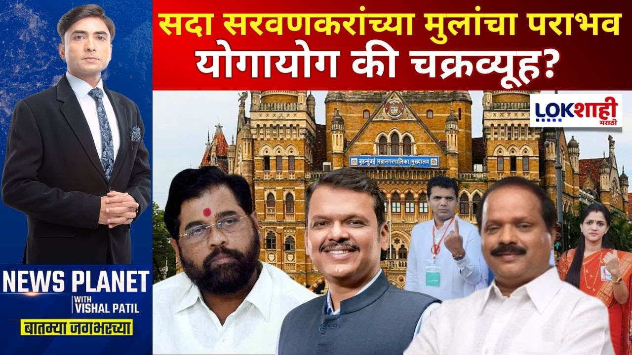 News Planet With Vishal Patil | सदा सरवणकरांच्या मुलाचा आणि कन्येचा पराभव, योगायोग की चक्रव्यूह?