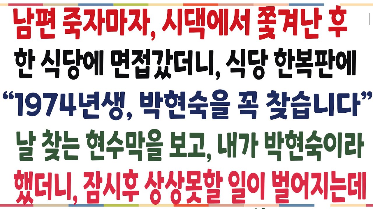 (반전신청사연)남편과 사별후 한 식당에 면접보러 갔더니,  날 찾는 현수막을 발견하는데, 내가 식당 사장님께 박현숙이라 했더니, 상상못할 반전이[신청사연][사이다썰][사연라디오]