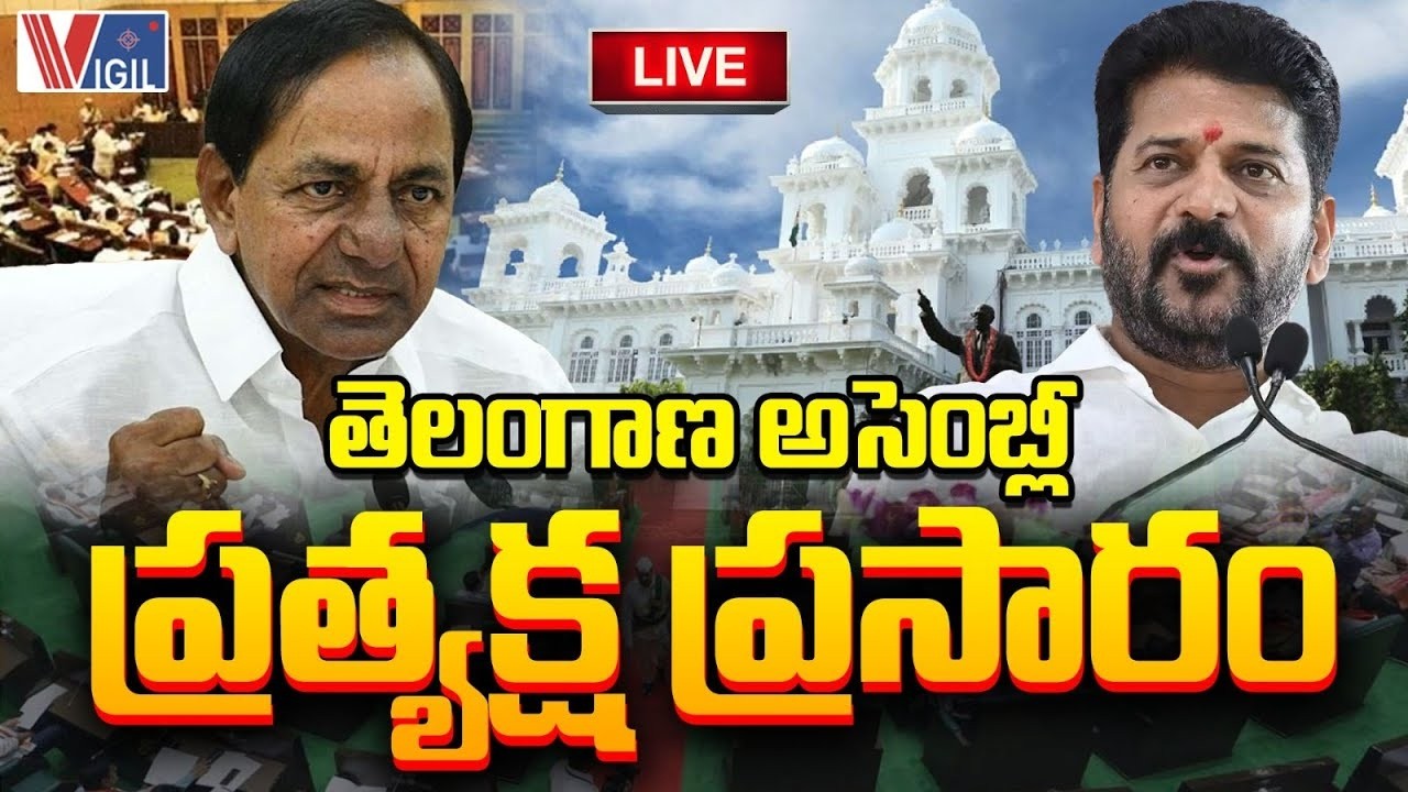 Telangana Assembly LIVE : తెలంగాణ అసెంబ్లీ సమావేశాలు! | CM Revanth Reddy vs KCR | Vigil News
