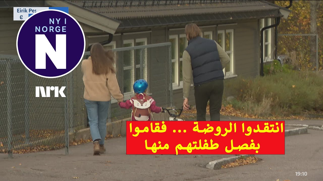 Et barn ble oppsagt fra barnehagen   فصل طفلة من الروضة