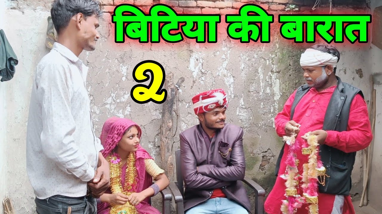 बिटिया की बारात। भाग 2 बुन्देली कॉमेडी।bitiya ki comedy Sunil Devraj ki nai video