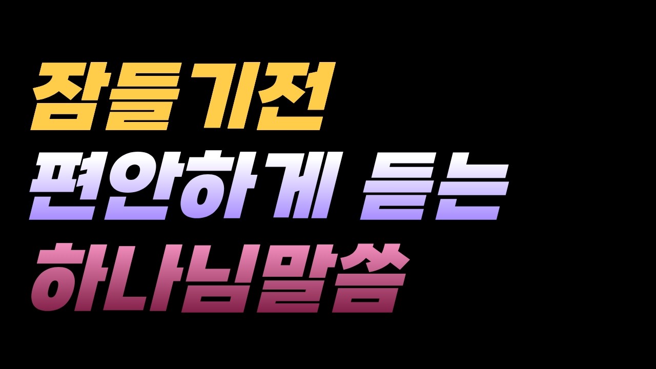 잠들기전하나님말씀 시편5편 말씀 묵상 기도