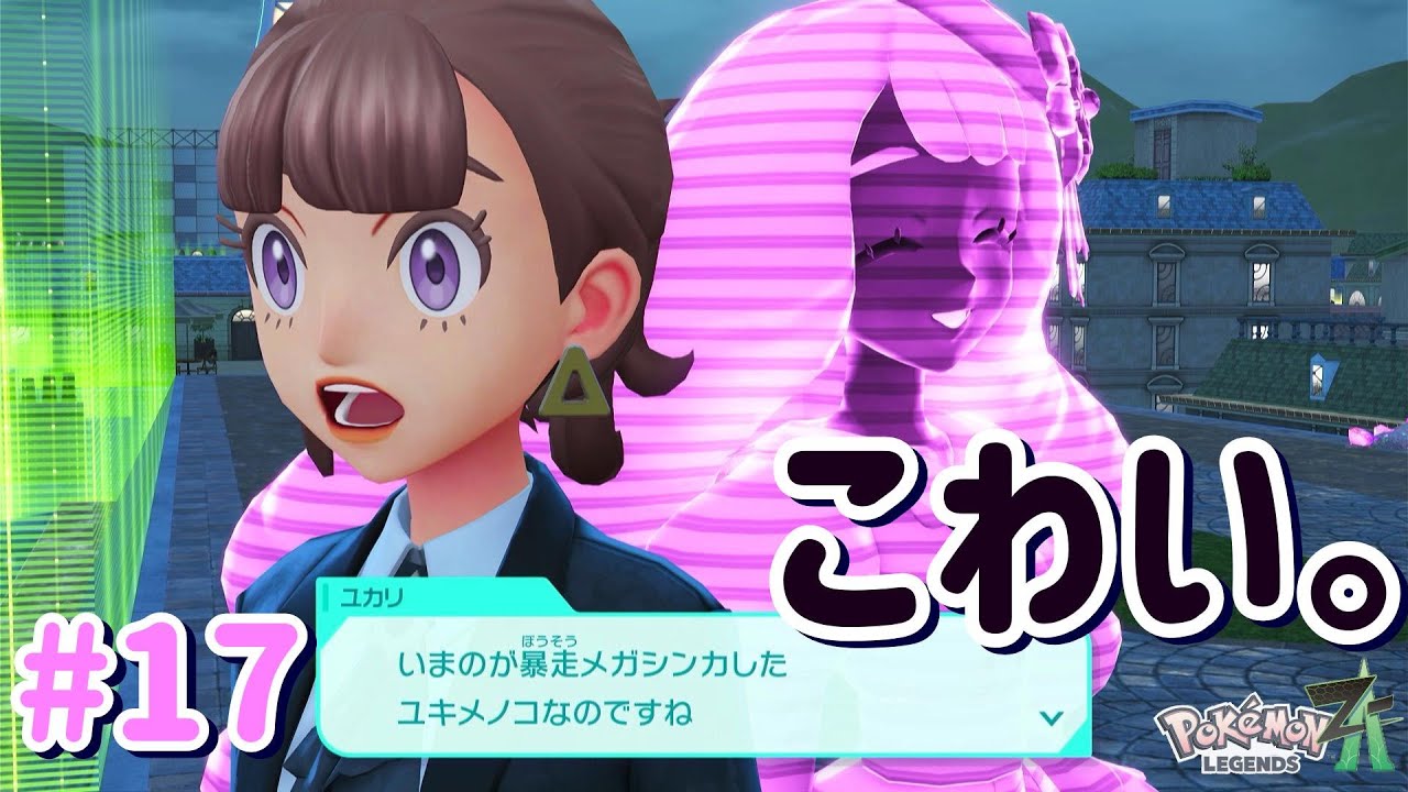 ポケモンが暴走するのが先か、ユカリさんが暴走するのが先か。#17【ポケモンＺＡ】