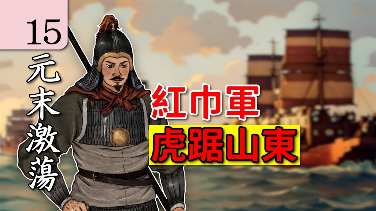 【朱元璋傳】15紅巾軍三路北伐，虎踞山東！元末明初 歷史｜古代歷史｜中國歷史 講解｜中国历史 讲解｜地圖 歷史｜中国历史 解说｜元末激荡。#朱元璋 #明朝 #中国历史