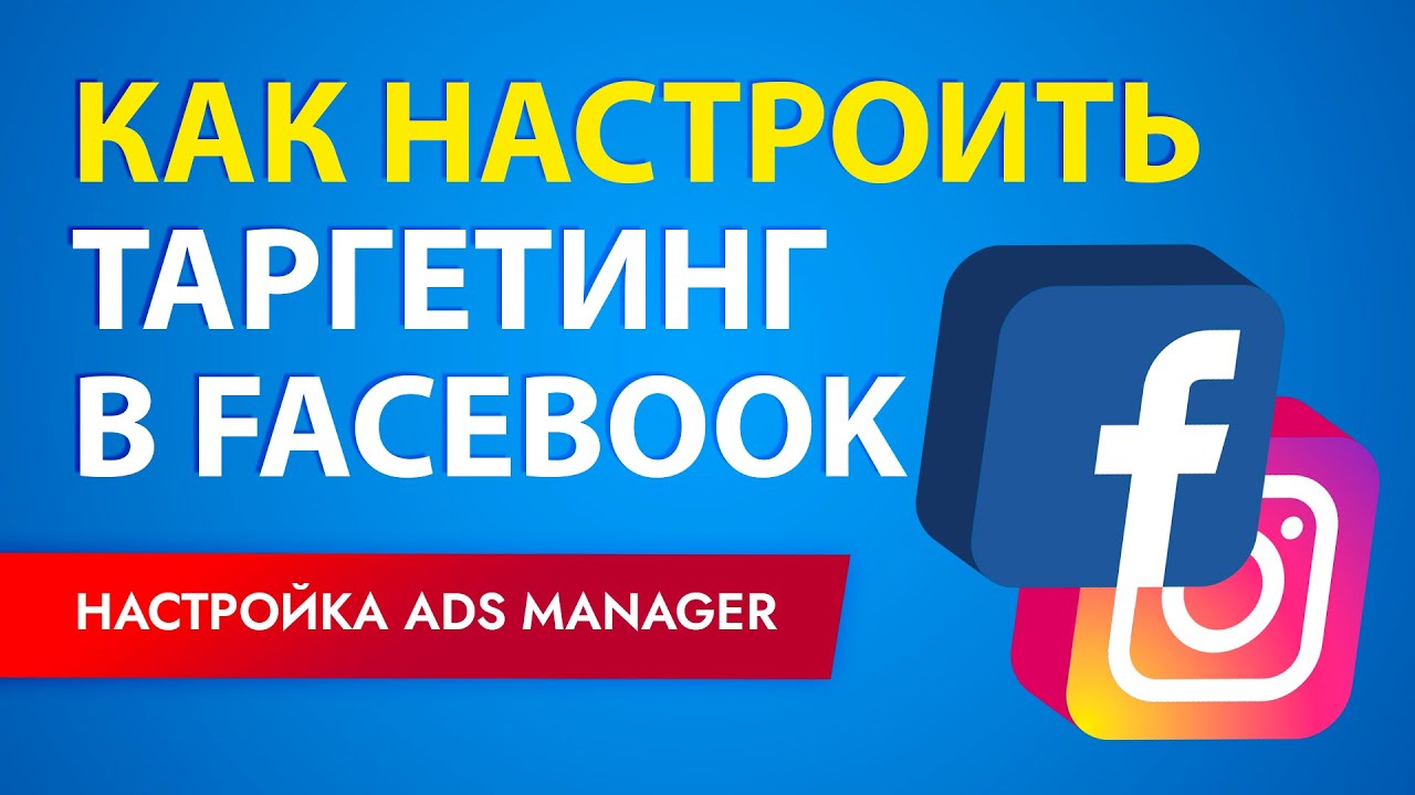 ТАРГЕТИНГ в Facebook: как настроить рекламу на Фейсбуке (часть 1: ADS manager)