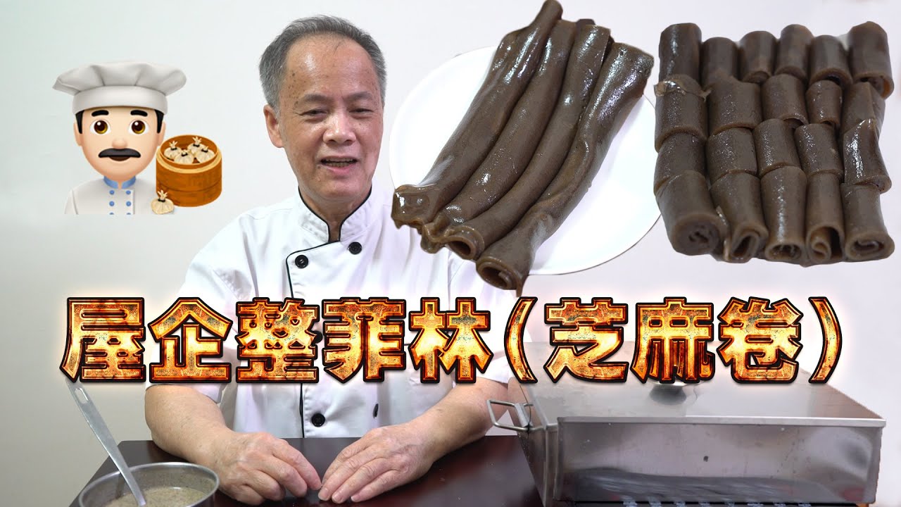 屋企整屋企整菲林（芝麻卷）！懷舊小食～我老豆係點心師 第29集(中文/英文字幕）