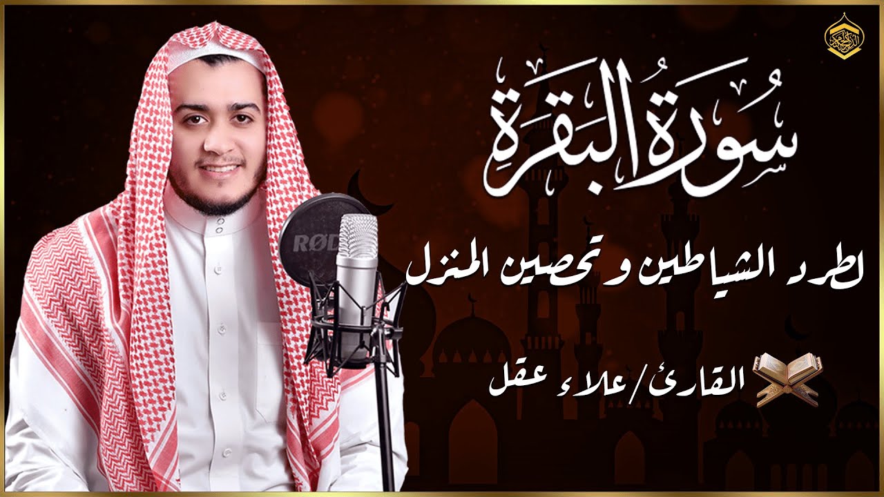 سورة البقرة (كاملة)❤️للشيخ علاء عقل لحفظ وتحصين المنزل وجلب البركة تلاوة رائعة Sourah Baqara
