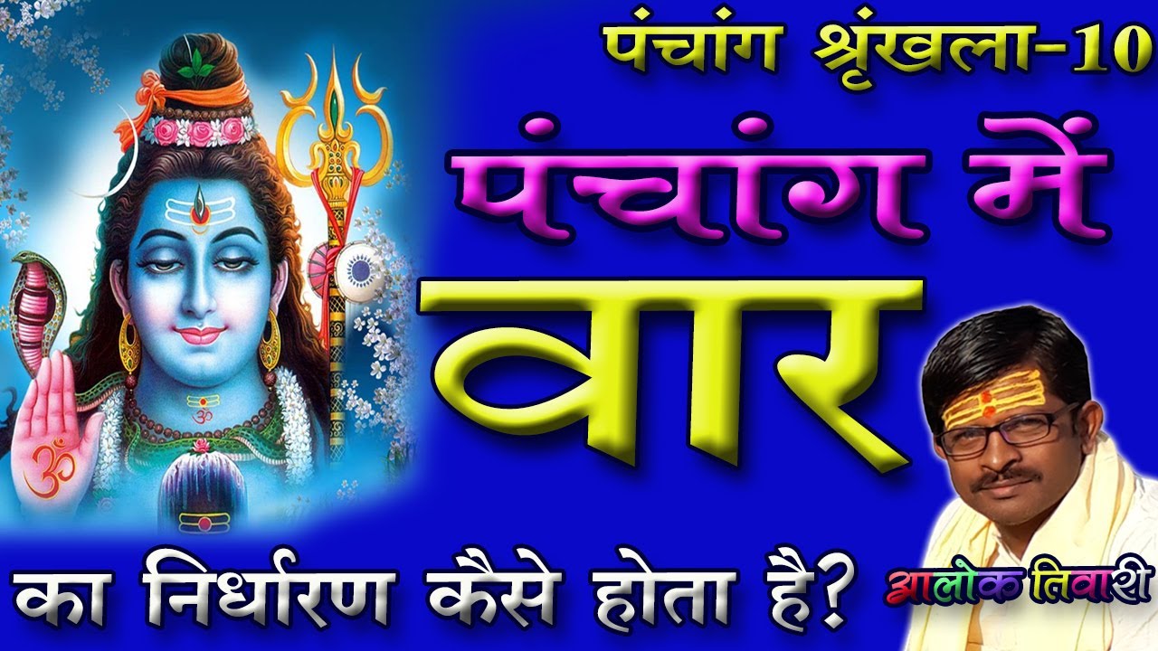पंचांग में वार क्या है? Panchang Me War Kya hai? पंचांग के अंग। Panchang. पंचांग। Alok Tiwari.