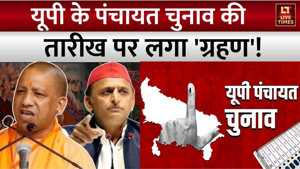 UP Panchayat Election 2026 Update: यूपी के पंचायत चुनाव की तारीख पर लगा 'ग्रहण'! | Yogi vs Akhilesh