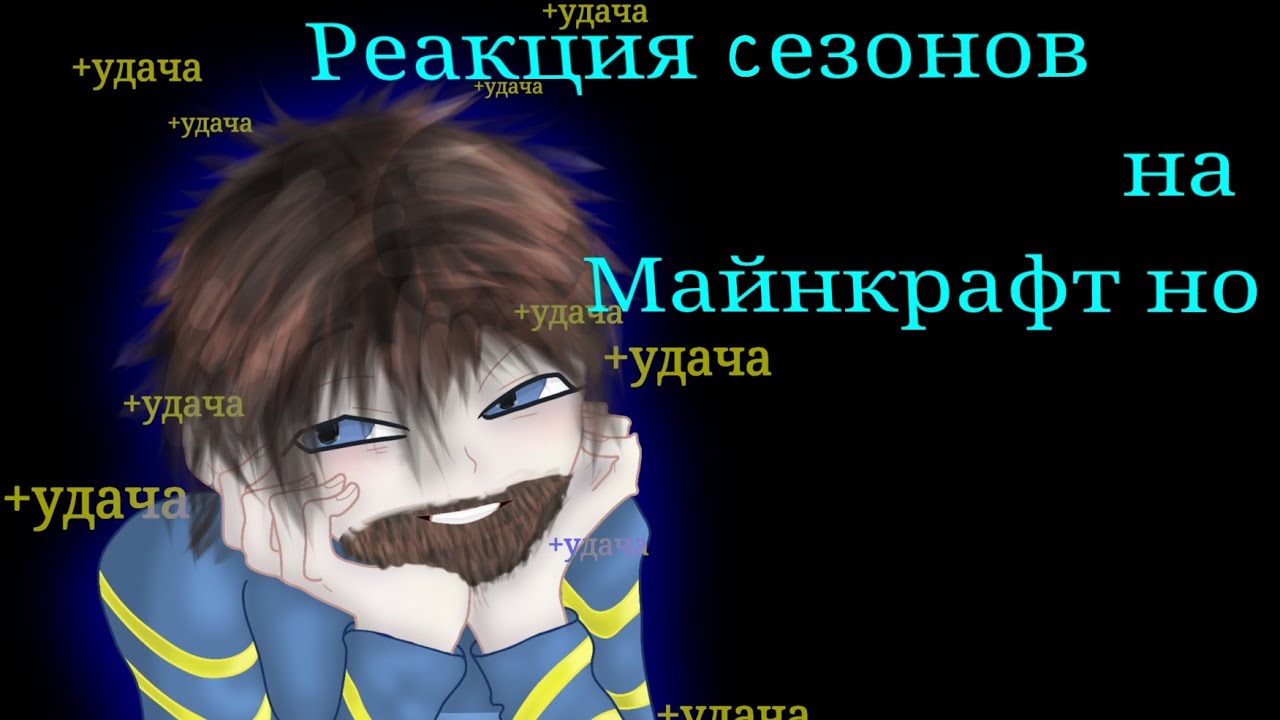 |2x|Реакция сезонов на Майнкрафт но мы сделали сложный выбор/на Лололошку и Фиксплея(часть 2)|2x|