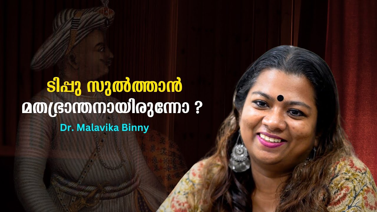 ടിപ്പു സുൽത്താൻ മതഭ്രാന്തനായിരുന്നോ ? ചരിത്രപരമായ തെളിവുകൾ പറയുന്നതെന്ത് ? : Dr. Malavika Binny