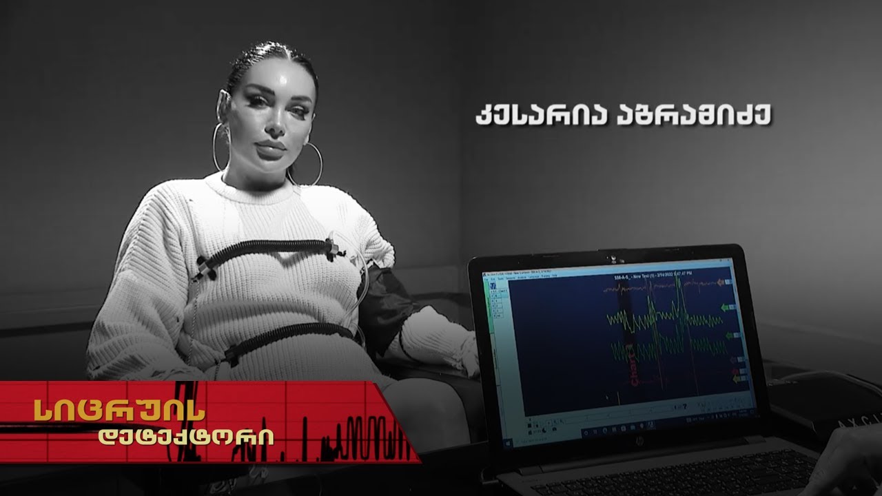 სიცრუის დეტექტორი | კესარია აბრამიძე