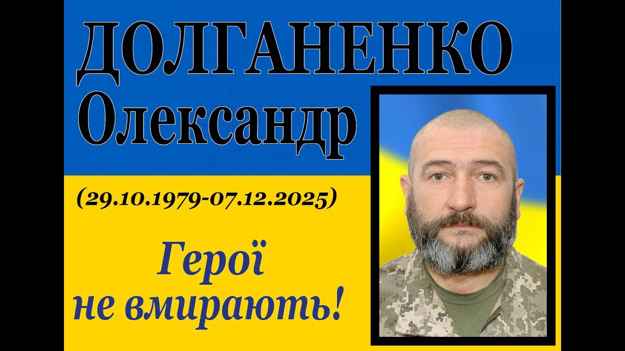 Прощання з Героєм Олександром Долганенком