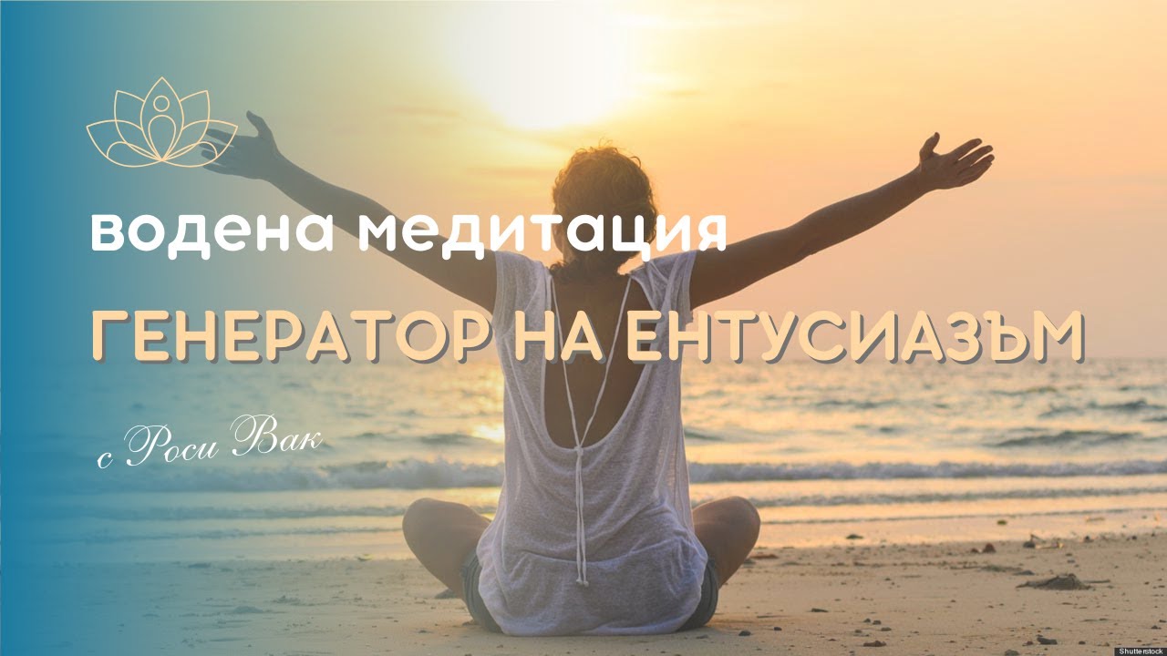 Водена медитация Генератор на ентусиазъм