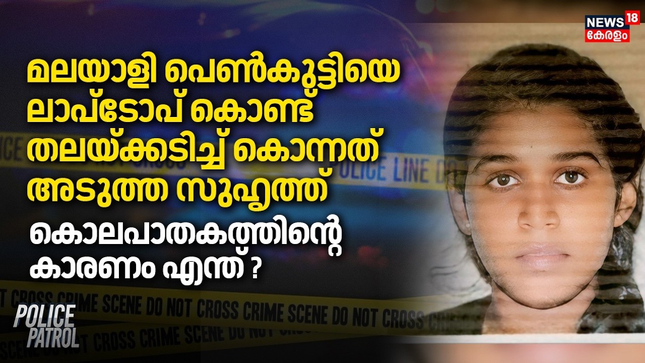 Malayali പെൺകുട്ടിയെ ലാപ്ടോപ് കൊണ്ട് തലയ്ക്കടിച്ച് കൊന്ന് അടുത്ത സുഹൃത്ത് | Uzbekistan Crime