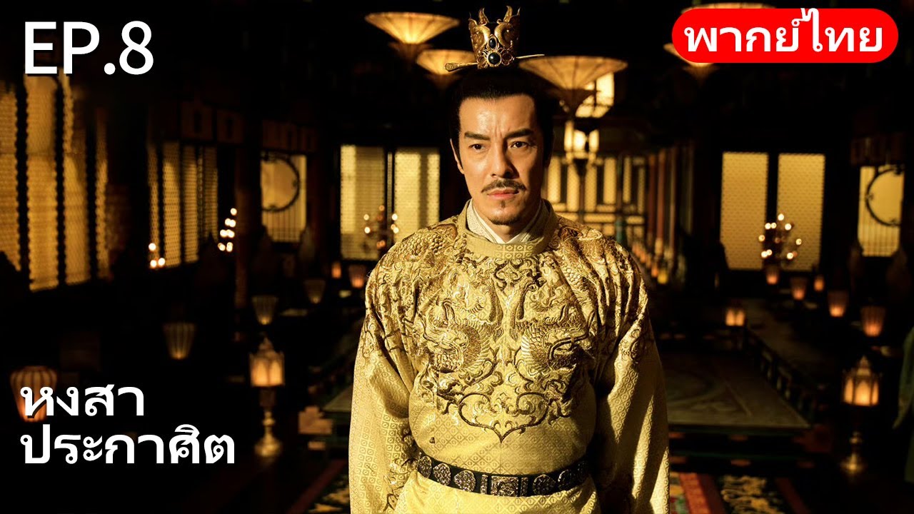 👑พากย์ไทย| EP.08 หงสาประกาศิต - The Rise of Phoenixes | การแก้แค้นและการแย่งชิงอำนาจในราชสำนัก🗡️