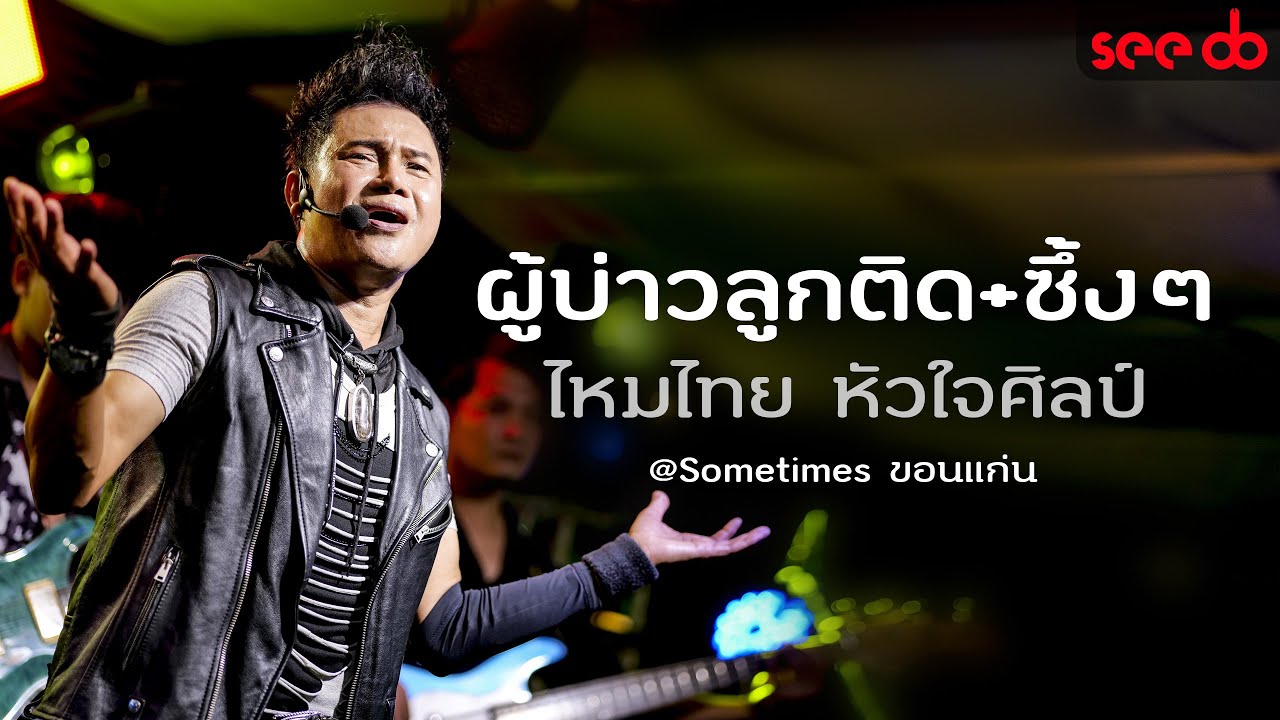 แสดงสด ผู้บ่าวลูกติด +  เพลงช้าๆซึ้งๆ คอนเสิร์ต ไหมไทย หัวใจศิลป์  ร้าน Sometimes ขอนแก่น
