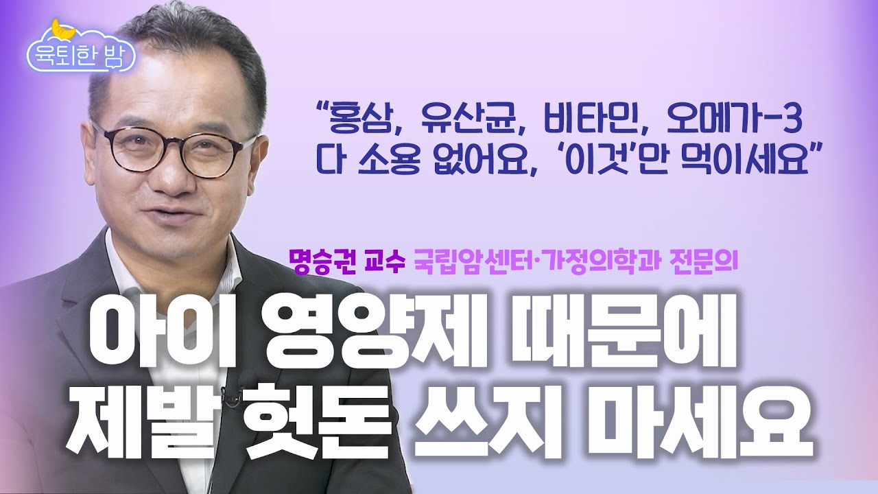 👉부모님들 필수시청🙏 &ldquo;머리 좋은 아이들은 '이걸' 다 끊었어요.&rdquo;💪 DHA 섭취하면 똑똑해진다고? #명승권 국립암센터 교수 인터뷰