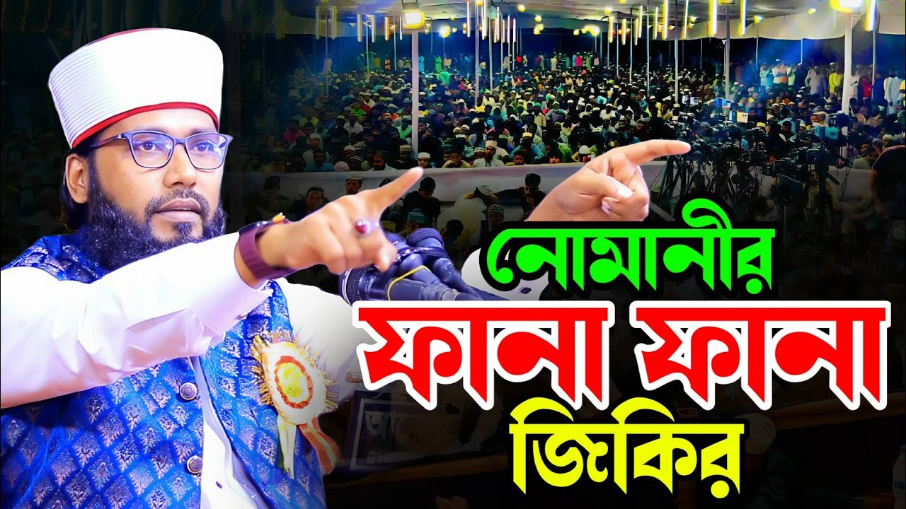 দেওরার জমিনে আবু নোমান ইকরামুল হকের ফানা ফানা জিকির। Mufti Abu Noman Iqramul Hoq New Jikir|