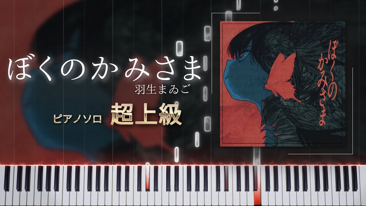 【楽譜あり】ぼくのかみさま / 羽生まゐご　超上級