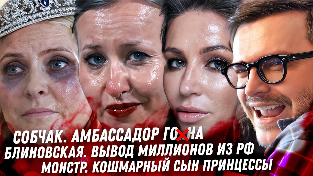 Анкора вывод денег. Сколько выводит Блиновская из РФ. Собчак амбассадор дна Макан служба за миллионы