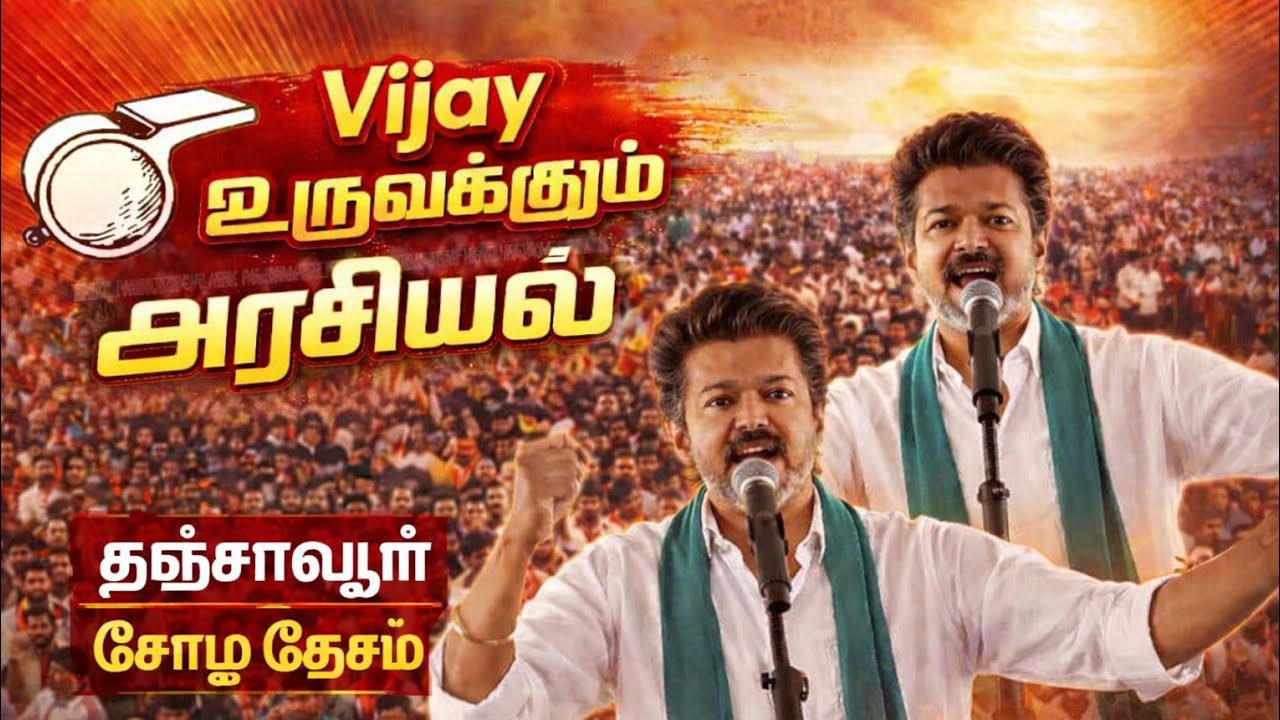 தஞ்சாவூரை தெறிக்க விட்ட விஜய் 💥|  Vijay Full Speach | Thalapathy Vijay Speach 