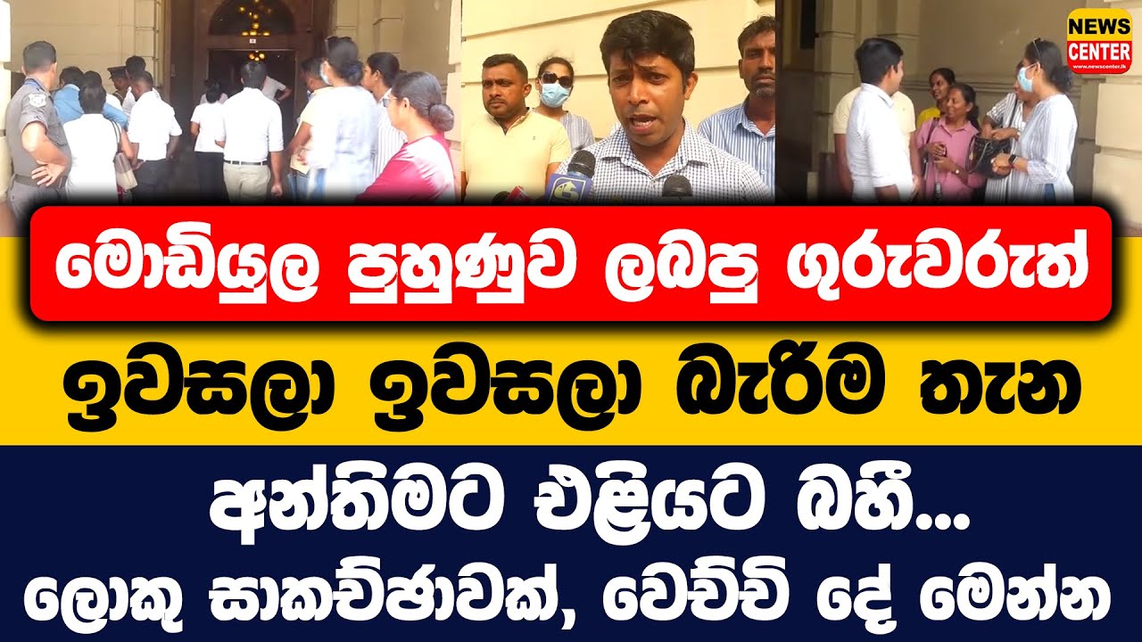 මොඩියුල පුහුණුව ලබපු ගුරුවරුත් ඉවසලා ඉවසලා බැරිම තැන අන්තිමට එළියට බහී...| ලොකු සාකච්ඡාවක්
