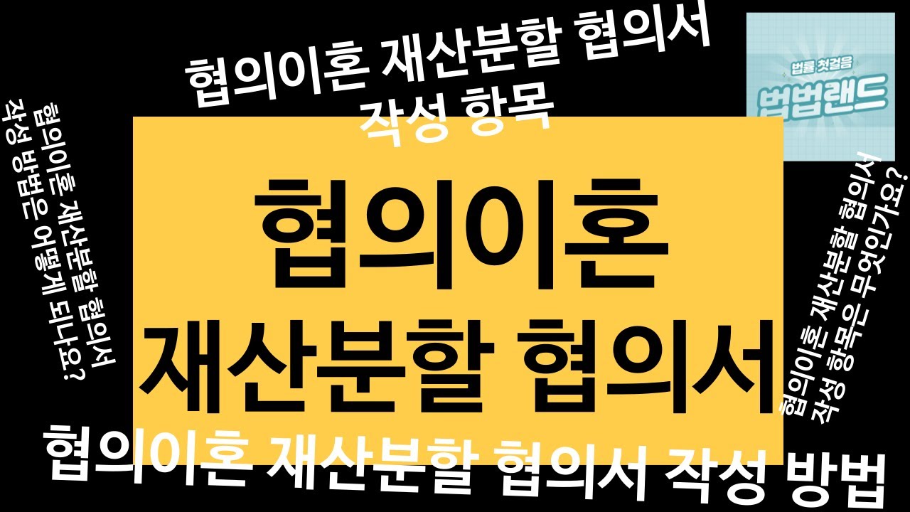 협의이혼 재산분할 협의서에 대한 궁금증 설명해 드립니다. 기본개념 잡으세요. #협의이혼_재산분할_협의서 #협의이혼_재산분할 #협의이혼시_재산분할 #협의이혼_절차 #협의이혼