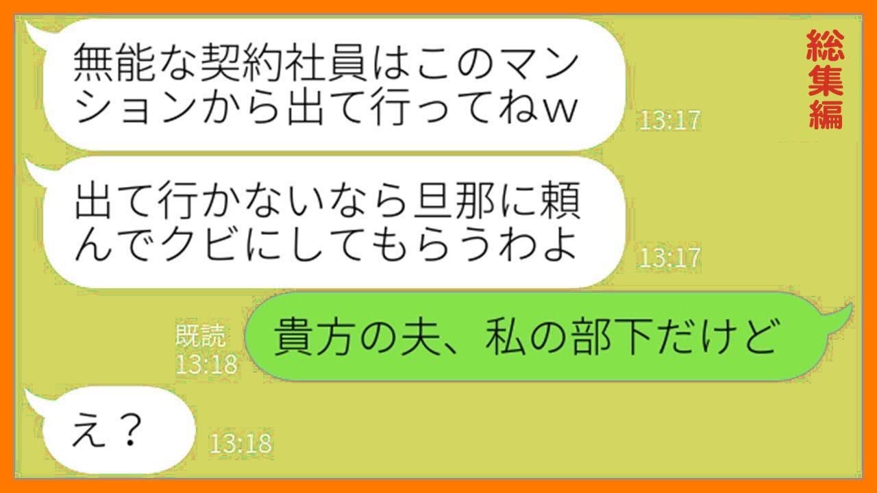 【LINE】契約社員の私を見下しマンションから追い出そうとするママ友「底辺の貧乏人は出て行けw」→好き勝手するマウント女に旦那の秘密を暴露してやった時の反応が…ww【総集編】【スカッとする話】
