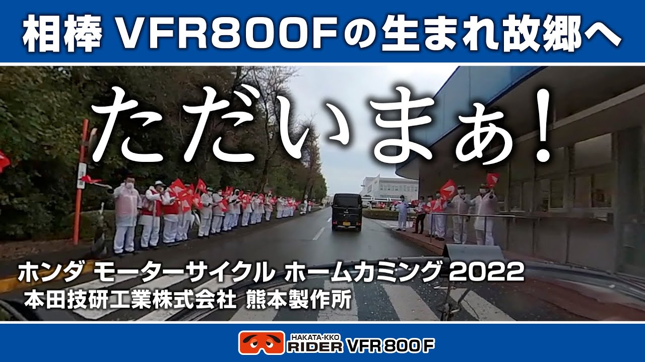相棒VFRの里帰り ホンダモーターサイクルホームカミング2022へ！【モトブログ・VFR800F】