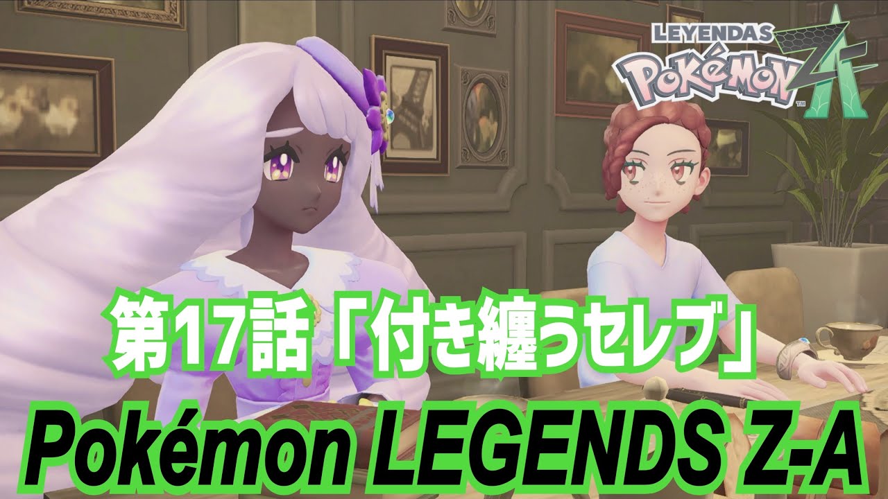 【ゲーム実況】第17話『付き纏うセレブ』【Pokémon LEGENDS Z-A】