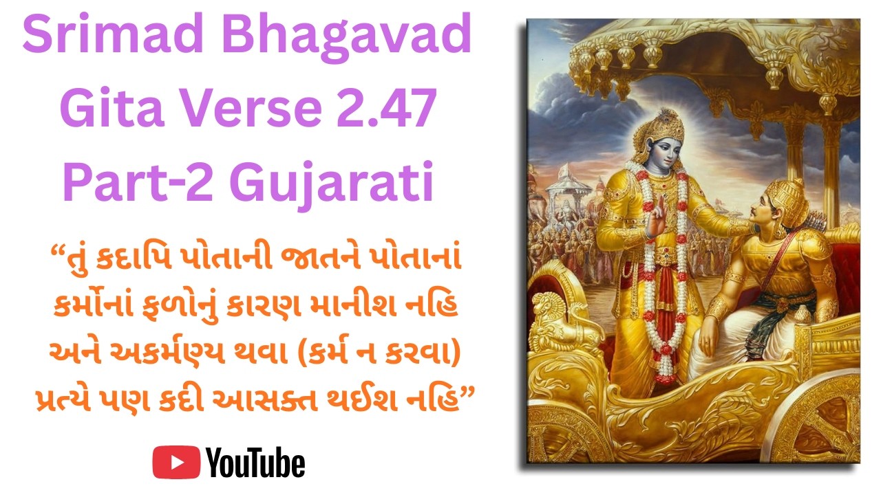 Srimad Bhagavad Gita 2.47 Part 2 Gujarati