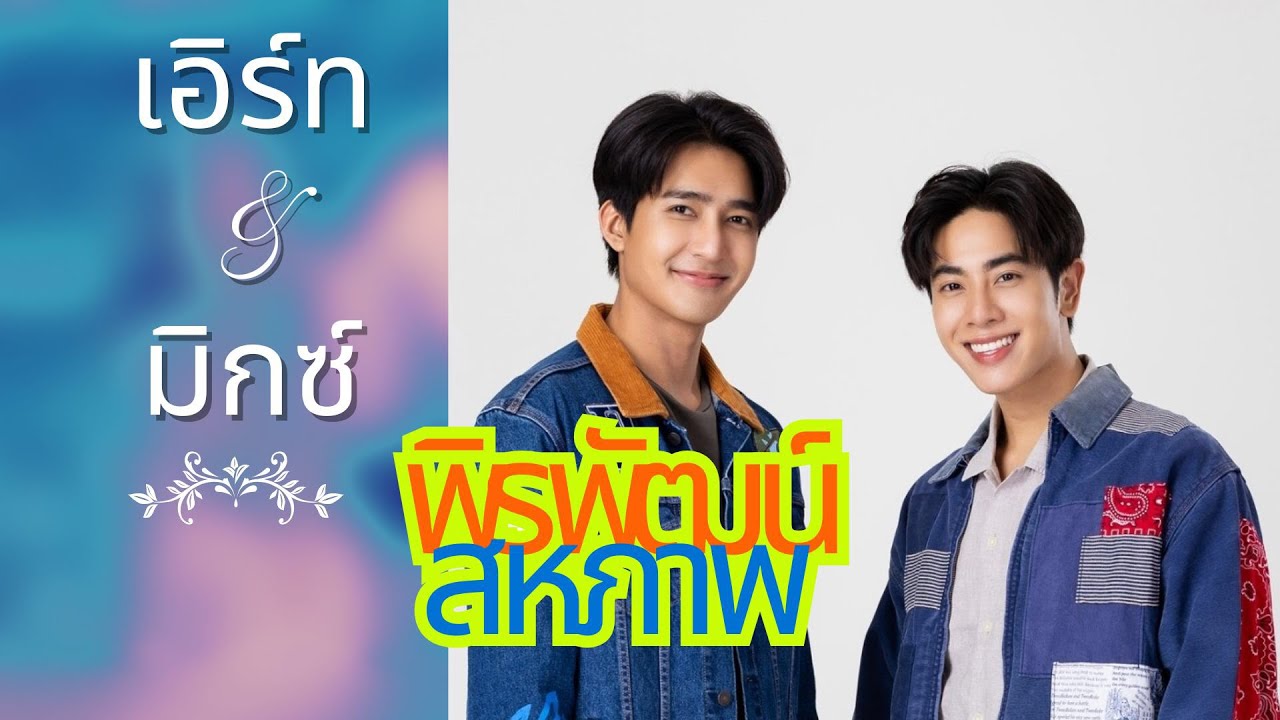 เส้นทางรักของ “เอิร์ท-มิกซ์” คู่จิ้นที่แท้จริงคือ 'คู่ชีวิต' เคมีที่สนิทกว่าพี่น้องที่ไม่เคยจางหาย