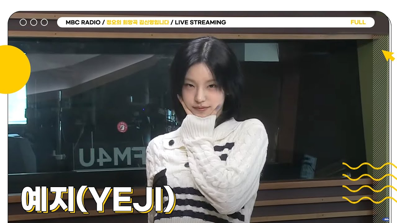 [FULL] 모두가 기다린 솔로 데뷔 ✨예지(YEJI)✨ 선생님 모시고 얘기 나눠볼게에어💨🖤 | 정오의 희망곡 김신영입니다 | MBC 250319 방송