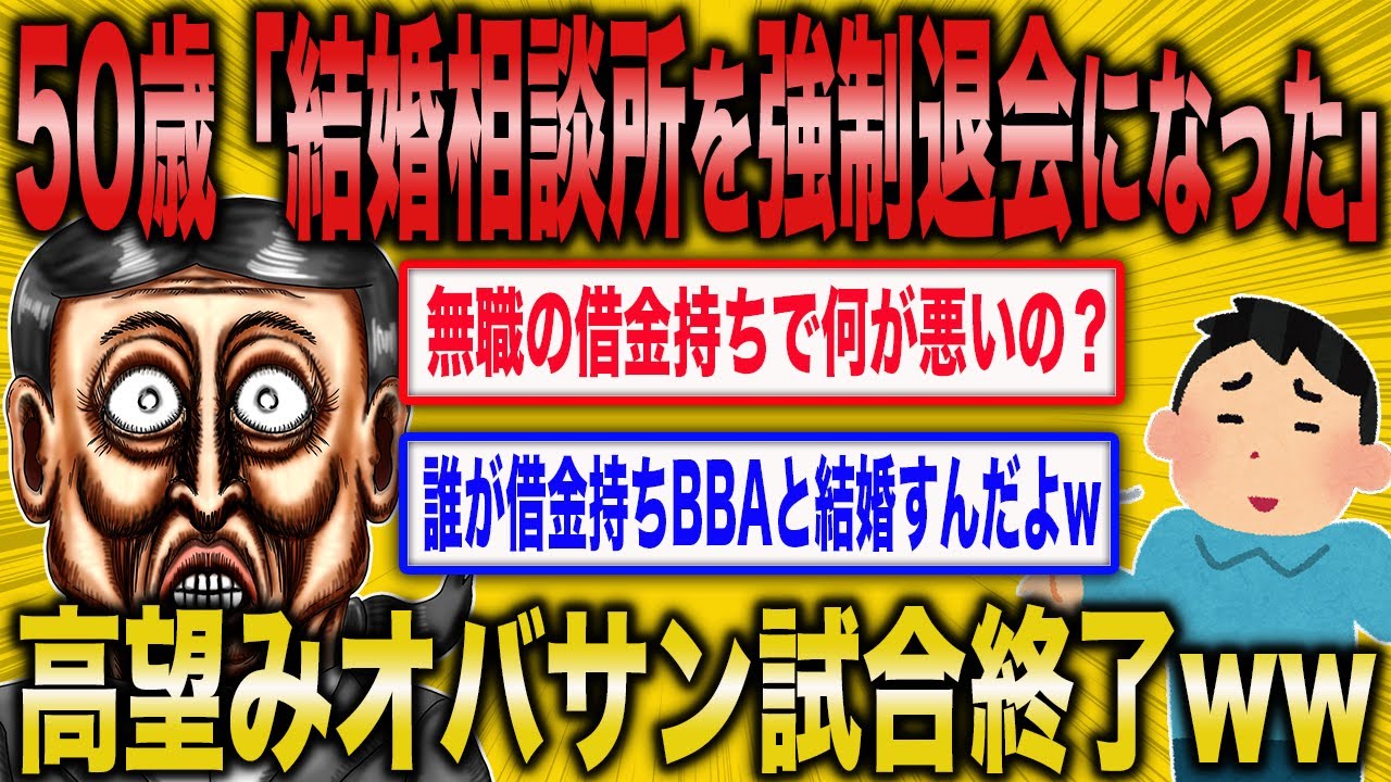 【2ch面白いスレ】結婚相談所を強制退会させられた50歳女が…ww【ゆっくり解説】