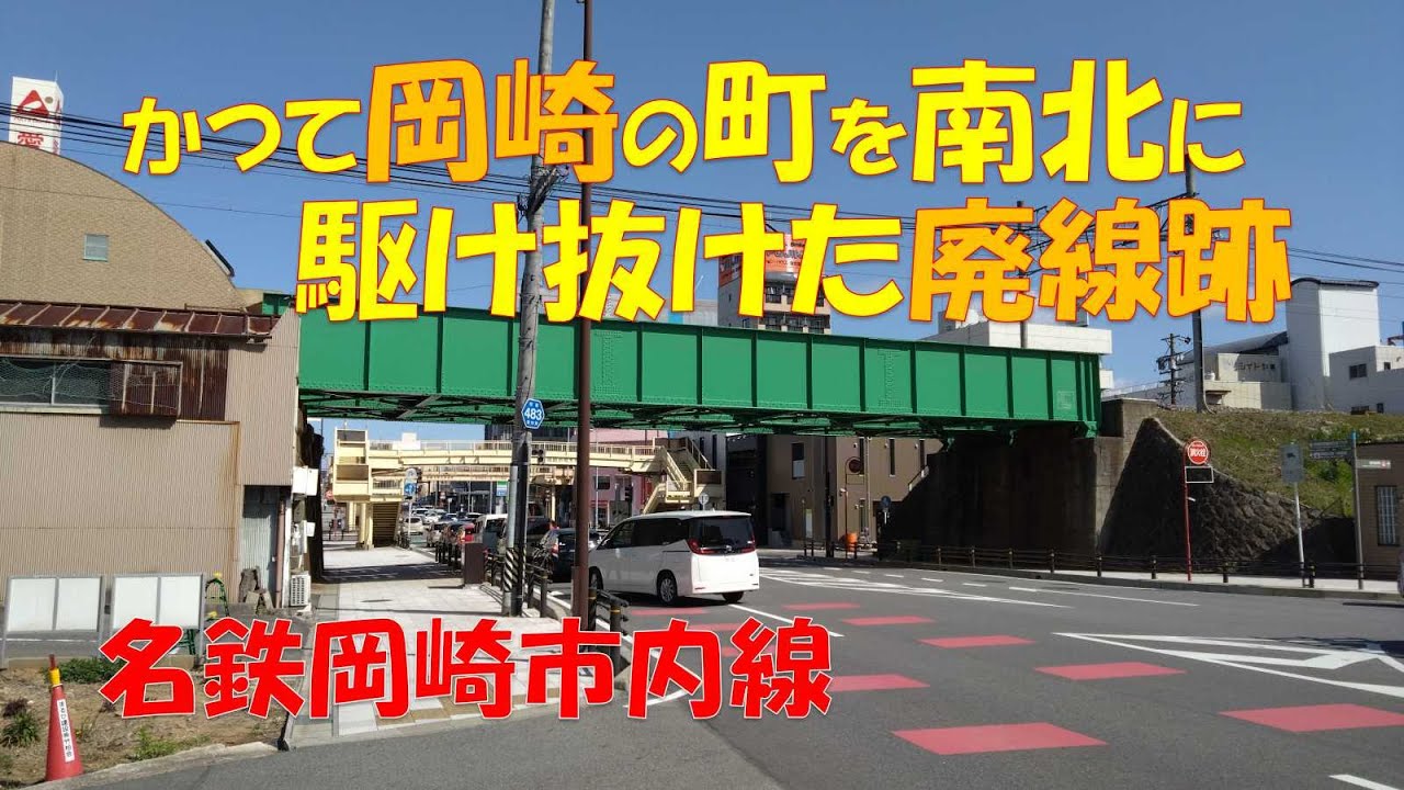【名鉄岡崎市内線】岡崎の町を南北に駆け抜けた廃線跡。