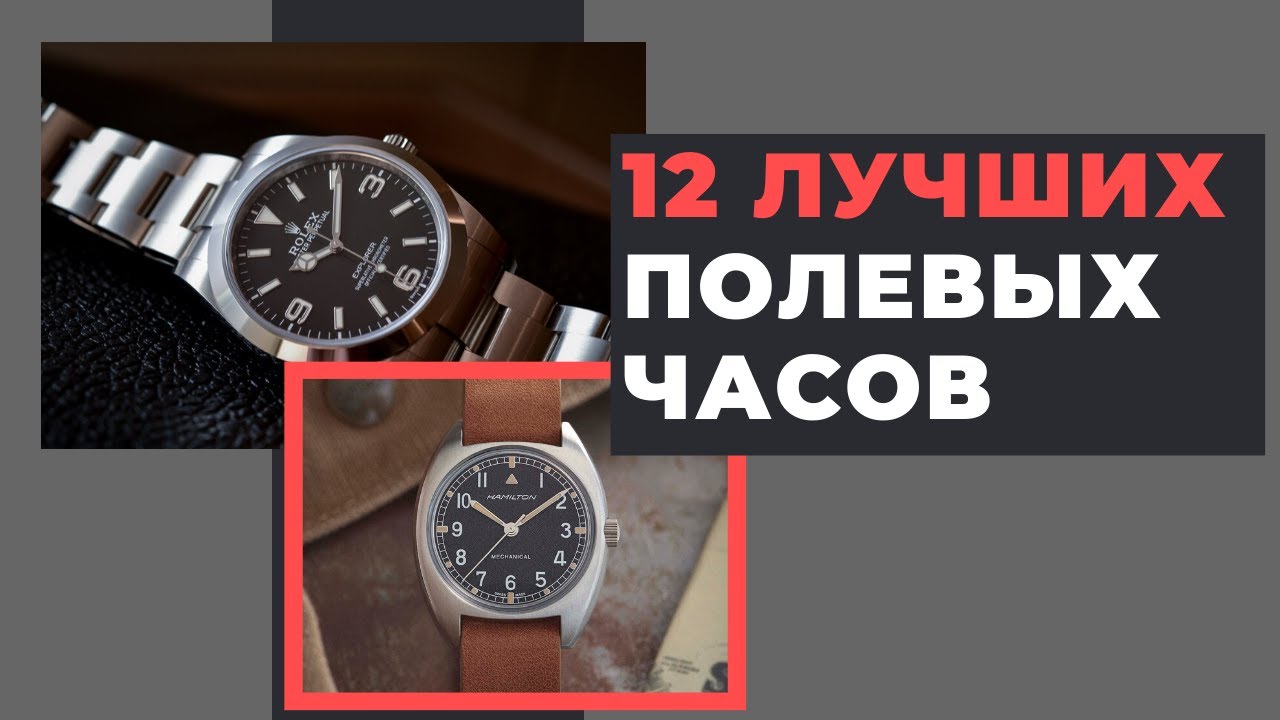 12 лучших полевых часов / TOP-12 field watch