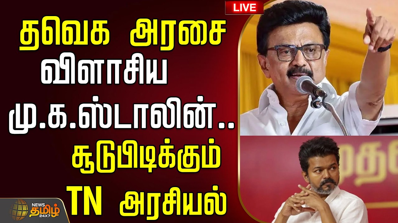 🔴LIVE : தவெக ஆட்சி.. விளாசிய மு.க.ஸ்டாலின்..சூடுபிடிக்கும் TN அரசியல்  | Mkstalin Speech | DMK