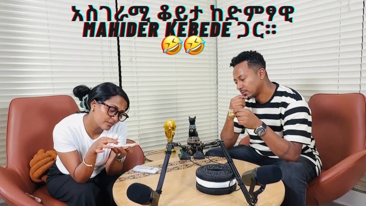 አይ CHEWATA S1E2 | አስገራሚ ቆይታ ከድምፃዊ Mahider kebede ጋር። 🤣🤣 