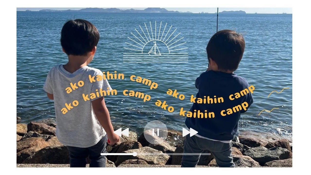 【赤穂海浜公園オートキャンプ場】２０２５年最後のキャンプ