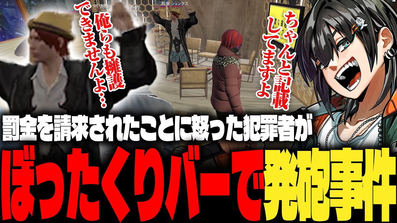 【ストグラ】ぼったくりバーで罰金を請求したことに激怒した犯罪者に発砲されるPIRA【PIRA/Lv1チンピラ/切り抜き】